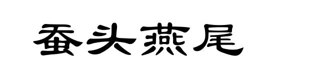 蚕头燕尾