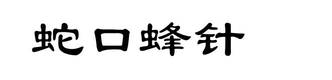 蛇口蜂针