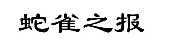 蛇雀之报