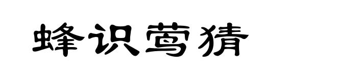 蜂识莺猜