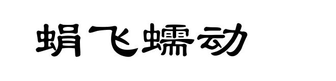 蜎飞蠕动