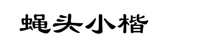蝇头小楷