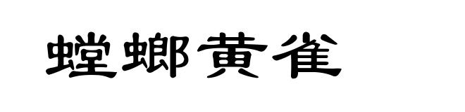 螳螂黄雀