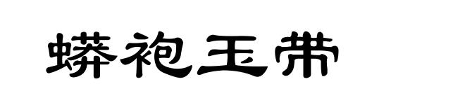蟒袍玉带