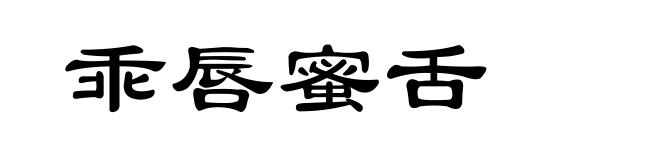 乖唇蜜舌