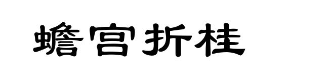 蟾宫折桂