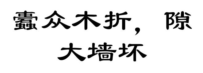 蠹众木折，隙大墙坏