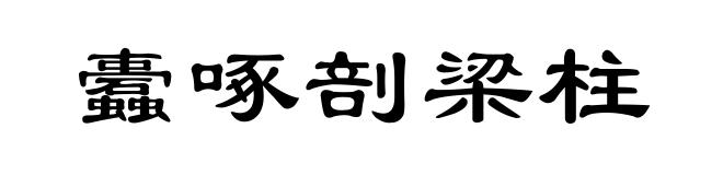蠹啄剖梁柱