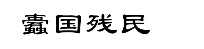 蠹国残民