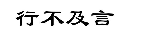 行不及言