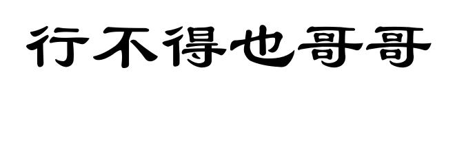 行不得也哥哥
