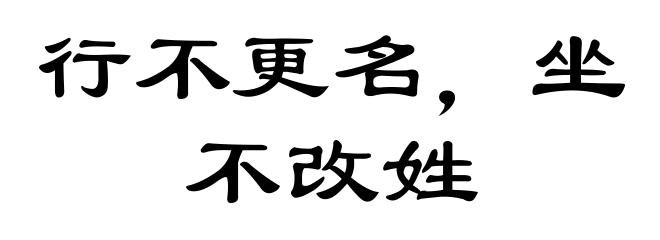 行不更名,坐不改姓