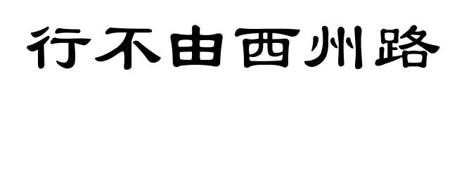 行不由西州路