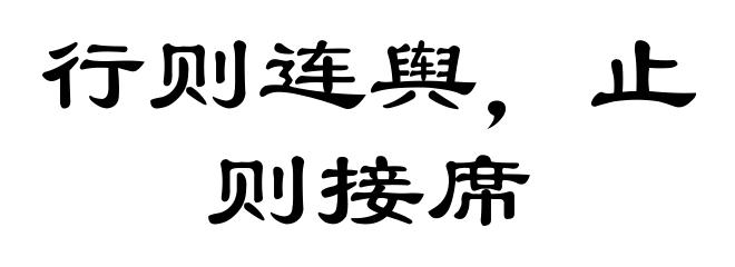 行则连舆，止则接席