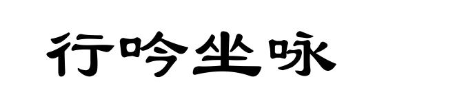 行吟坐咏