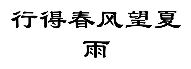行得春风望夏雨