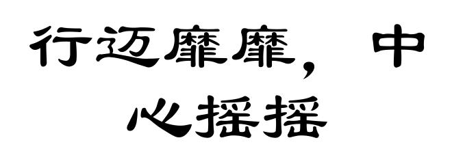 行迈靡靡，中心摇摇