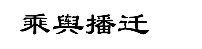 乘舆播迁