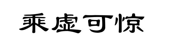 乘虚可惊