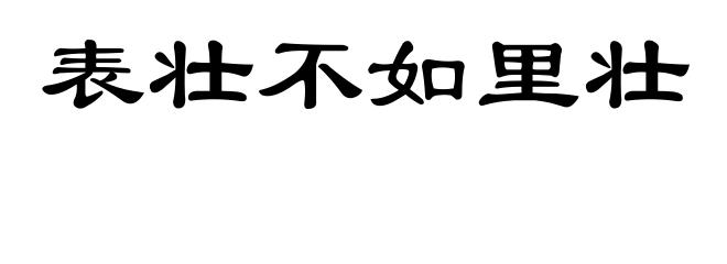 表壮不如里壮