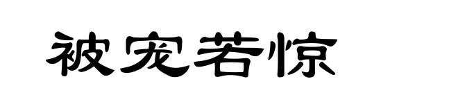 被宠若惊
