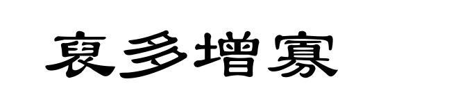 裒多增寡