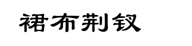 裙布荆钗