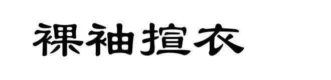 裸袖揎衣