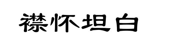 襟怀坦白