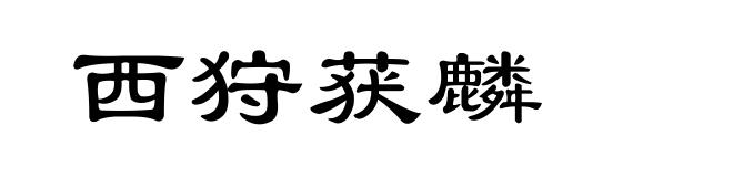 西狩获麟