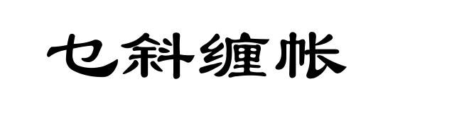 乜斜缠帐