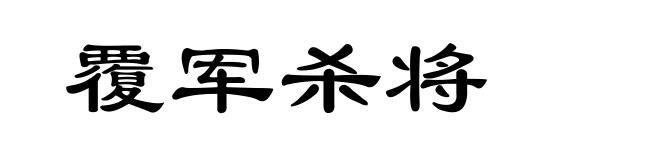 覆军杀将