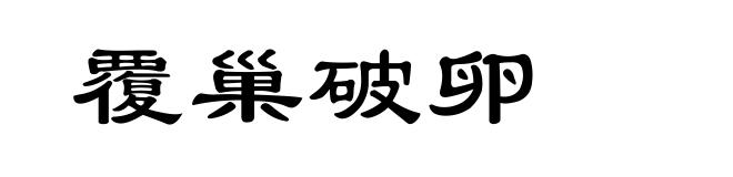 覆巢破卵