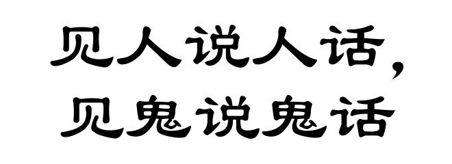 见人说人话，见鬼说鬼话