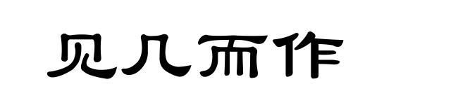 见几而作