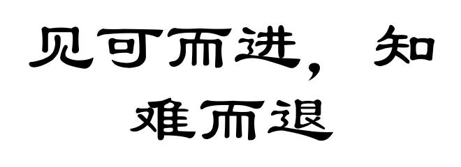 见可而进，知难而退