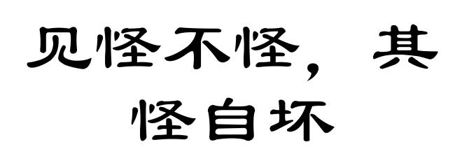 见怪不怪,其怪自坏