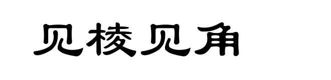 见棱见角