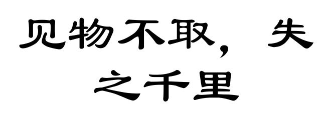 见物不取，失之千里