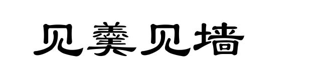 见羹见墙