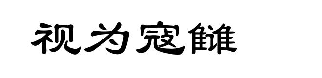视为寇雠