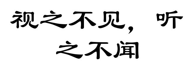 视之不见,听之不闻