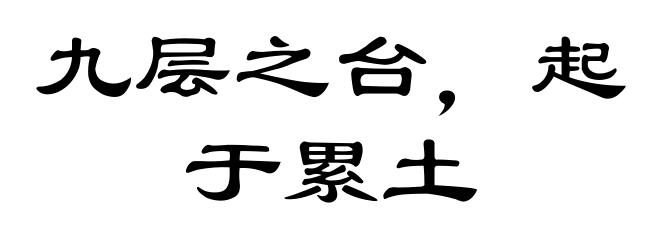 九层之台，起于累土