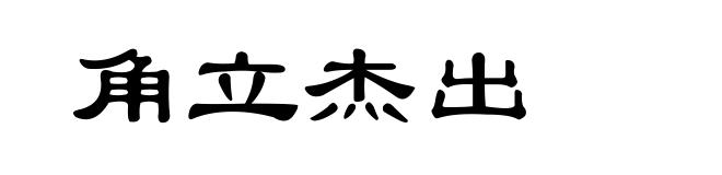 角立杰出