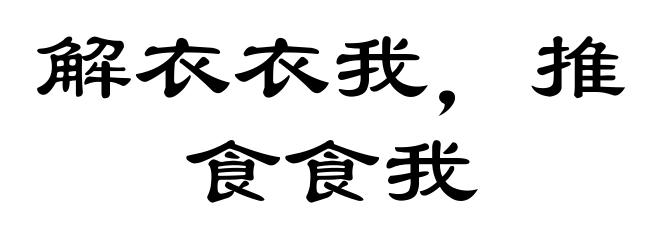 解衣衣我,推食食我