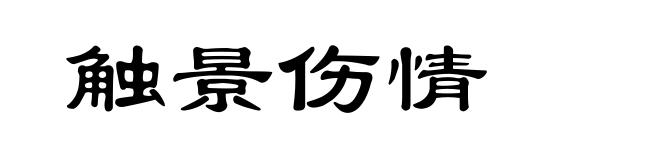 触景伤情