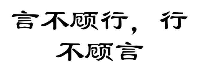 言不顾行,行不顾言