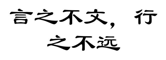 言之不文,行之不远