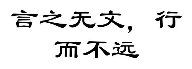 言之无文，行而不远