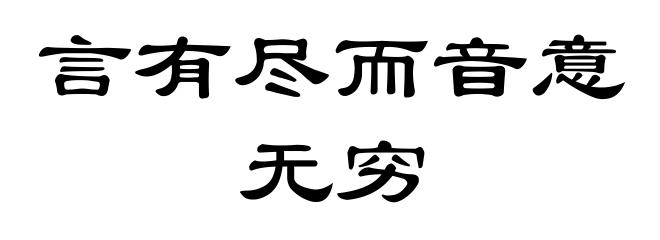 言有尽而音意无穷